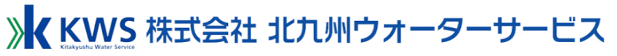 株式会社 北九州ウォーターサービス