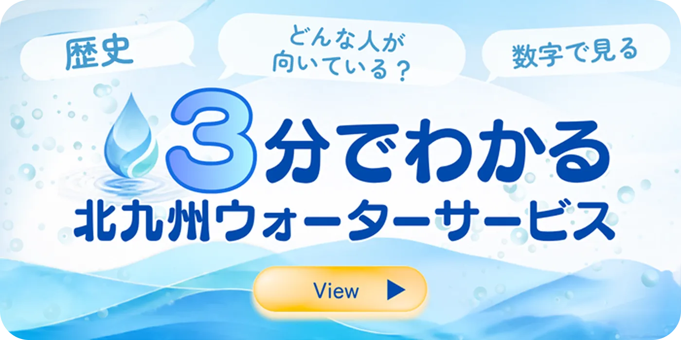 3分でわかる 北九州ウォーターサービス